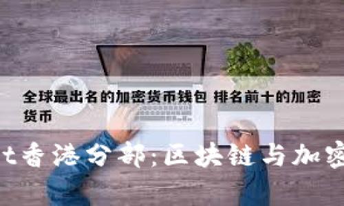 探索TokenPocket香港分部：区块链与加密货币的创新前沿