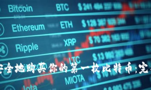 如何安全地购买你的第一枚比特币：完整指南