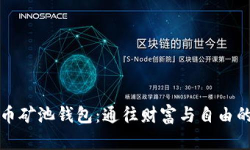 探索比特币矿池钱包：通往财富与自由的数字桥梁