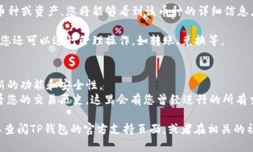 要查看您在TP钱包中购买的加密货币，可以按照以下步骤进行：

1. **打开TP钱包**：首先，在您的手机上找到TP钱包应用并打开它。

2. **登录账户**：如果您尚未登录，请输入您的账户信息以登录。

3. **查看钱包资产**：在主界面上，通常会显示您当前的资产概况，包括您所持有的各种加密货币。

4. **切换币种**：如果您购买了多种加密货币，可以通过滑动或点击币种名称来切换查看不同的币种信息。

5. **详细信息**：点击您想要查看的具体币种或资产，您将能够看到该币种的详细信息，包括当前余额、历史交易记录、价格走势等。

6. **管理与转账**：在具体币种的页面中，您还可以进行管理操作，如转账、兑换等。

### 注意事项：
- 确保您的TP钱包是最新版本，以获得最新的功能和安全性。
- 如果您确实找不到购买记录，您可以查看您的交易历史，这里会有您曾经进行的所有交易记录。

如果有任何疑问或者需要进一步帮助，可以查阅TP钱包的官方支持页面，或者在相关的社区讨论区寻求帮助。