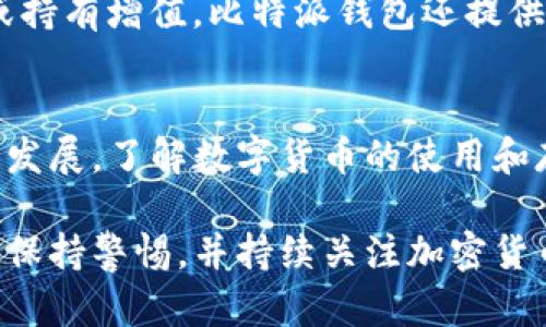 在这篇文章中，我们将详细探讨如何将Shiba Inu（SHIB）代币转入比特派钱包（BitPie Wallet），这是一个重要的步骤，特别是对于希望在去中心化环境中安全存储和管理其加密资产的用户。

准备工作

了解比特派钱包
比特派钱包是一款支持多种加密货币的数字钱包，用户可以在其中存储、发送和接收各种数字资产。它以其安全性和用户友好界面而受到广泛欢迎。使用比特派钱包时，首先需要创建一个钱包账户。

创建比特派钱包账户
如果你还没有比特派钱包账户，首先需要下载比特派钱包应用程序（可在iOS和Android平台上找到），并按照以下步骤进行注册：
ul
    li安装比特派钱包应用程序。/li
    li打开应用并选择“创建钱包”。/li
    li按照提示设置密码并安全备份助记词，确保这些信息不被遗失。/li
/ul
请牢记，助记词是你重新获得钱包访问权限的唯一方式，务必保管妥当。

获取SHIB代币
在将SHIB代币转入比特派钱包之前，你需要获取SHIB代币。如果尚未购买SHIB，可以在多个交易所（如Binance、Coinbase、KuCoin等）购买。在购买过程中，请确保选择对的交易对，并了解相关费用。

获取比特派钱包地址
在将SHIB代币转入比特派钱包之前，你需要获取你的比特派钱包地址。以下是获取地址的步骤：
ul
    li打开比特派钱包应用程序并登录。/li
    li在主界面上，找到“资产”选项，点击进入。/li
    li在资产列表中寻找“SHIB”代币。如果没有，可能需要添加SHIB代币。/li
    li点击“接收”，你将看到一个钱包地址（通常是以0x开头的一串字符），复制这个地址。/li
/ul

将SHIB代币转入比特派钱包
现在，你已经准备好将SHIB代币转入你的比特派钱包。请按照以下步骤操作：
ul
    li登录你所使用的交易所账户，并找到“提现”或“转账”的选项。/li
    li选择要提现的代币（即SHIB）。/li
    li在提现地址栏中粘贴你从比特派钱包复制的地址。/li
    li输入你想要转账的SHIB数量。如果是首次转账，建议先小额转账以验证地址的正确性。/li
    li审核所有信息无误后，确认转账。/li
/ul

等待转账结算
一旦提交转账请求，你需要稍等片刻，交易将在区块链上处理。通常，SHIB的转账时间取决于网络状况，如果网络繁忙，可能需要几分钟到几十分钟不等。

确认转账是否成功
在比特派钱包应用中，你可以刷新资产页面，查看你的SHIB余额。如果余额更新，恭喜你，SHIB代币已成功转入比特派钱包！如果没有看到更新，请再次检查交易状态，确认交易是否完成。

注意事项
ul
    li确保在复制粘贴比特派钱包地址时不要出错，任何错误都可能导致资金损失。/li
    li注意交易所的提现费用和最低提现限制。/li
    li在网络繁忙时可能会导致转账延迟，耐心等待。/li
/ul

使用SHIB代币
转入比特派钱包的SHIB代币之后，你可以用它进行各种操作，例如在去中心化交易所（DEX）进行交易、参与流动性池或持有增值。比特派钱包还提供查看交易记录及资产管理的功能，让你能够轻松掌握你的加密投资。

总结
通过以上步骤，你已成功将Shiba Inu代币转入比特派钱包。安全地管理加密资产是一项重要的技能，随着技术的不断发展，了解数字货币的使用和存储方式会为你的投资和财务自由提供保障。希望这篇文章能帮助你顺利完成转账，享受加密货币带来的便利与乐趣！

通过这些详细步骤和注意事项，你可以自信地将Shiba Inu代币安全地转入比特派钱包，更好地管理你的加密资产。请保持警惕，并持续关注加密货币市场的变化，以便作出明智的投资决策。