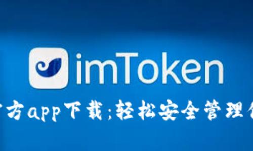 XRP币钱包官方app下载：轻松安全管理你的数字资产