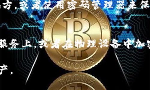 如果您忘记了TP钱包的密码，您可以按照以下步骤找回或重置密码：

1. 使用助记词恢复钱包
TP钱包通常在创建钱包时会生成一组助记词（或称恢复短语），这是一串由12个或24个单词组成的词汇。无论您忘记了密码，只要您拥有助记词，就可以通过这个助记词恢复您的钱包。进入TP钱包应用，选择恢复钱包，按照提示输入助记词即可。

2. 使用私钥恢复钱包
如果您拥有钱包的私钥，您也可以通过私钥来恢复访问。首先，找到TP钱包的“导入钱包”选项，选择使用私钥导入，在相应的输入框中输入您的私钥信息。

3. 联系TP钱包客服
如果您无法通过助记词或私钥找到钱包，建议联系TP钱包的客服支持。他们可能会要求您提供一些个人信息以验证您的身份，尽量提供您所有可能的信息以帮助他们核实您的身份。

4. 预防措施，保护您的密码
为了避免将来再次忘记密码，建议您采取一些安全的措施。例如，您可以将密码写在纸上并存放在安全的地方，或者使用密码管理器来保存您的密码。记住，保护您的密码安全非常重要，因为任何获取您密码的人都能访问您的钱包。

5. 定期备份助记词和私钥
为了确保您的钱包安全，定期备份助记词和私钥也是一个好的习惯。您可以选择将其保存在安全的云存储服务上，或者在物理设备中加密存储。

以上步骤应该能够帮助您找回TP钱包的访问权限。请务必小心保管您的密码和助记词，以保护您的数字资产。