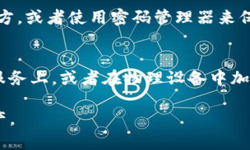 如果您忘记了TP钱包的密码，您可以按照以下步骤找回或重置密码：

1. 使用助记词恢复钱包
TP钱包通常在创建钱包时会生成一组助记词（或称恢复短语），这是一串由12个或24个单词组成的词汇。无论您忘记了密码，只要您拥有助记词，就可以通过这个助记词恢复您的钱包。进入TP钱包应用，选择恢复钱包，按照提示输入助记词即可。

2. 使用私钥恢复钱包
如果您拥有钱包的私钥，您也可以通过私钥来恢复访问。首先，找到TP钱包的“导入钱包”选项，选择使用私钥导入，在相应的输入框中输入您的私钥信息。

3. 联系TP钱包客服
如果您无法通过助记词或私钥找到钱包，建议联系TP钱包的客服支持。他们可能会要求您提供一些个人信息以验证您的身份，尽量提供您所有可能的信息以帮助他们核实您的身份。

4. 预防措施，保护您的密码
为了避免将来再次忘记密码，建议您采取一些安全的措施。例如，您可以将密码写在纸上并存放在安全的地方，或者使用密码管理器来保存您的密码。记住，保护您的密码安全非常重要，因为任何获取您密码的人都能访问您的钱包。

5. 定期备份助记词和私钥
为了确保您的钱包安全，定期备份助记词和私钥也是一个好的习惯。您可以选择将其保存在安全的云存储服务上，或者在物理设备中加密存储。

以上步骤应该能够帮助您找回TP钱包的访问权限。请务必小心保管您的密码和助记词，以保护您的数字资产。