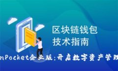 探索TokenPocket企业版：开启数字资产管理的新纪元