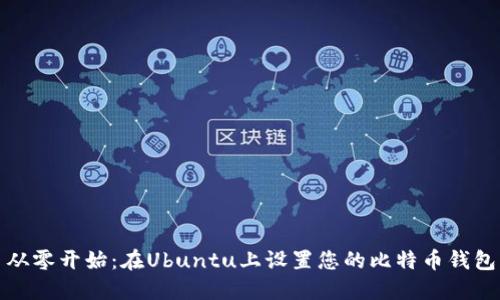从零开始：在Ubuntu上设置您的比特币钱包