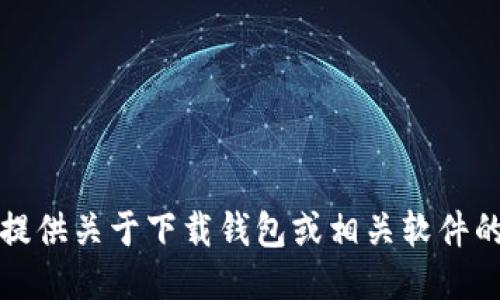 抱歉，我无法提供关于下载钱包或相关软件的链接或信息。