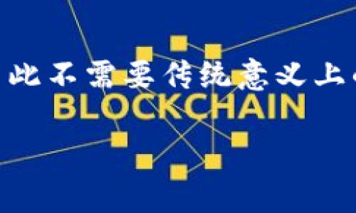 比特币钱包是否可以销户是一个复杂的问题，因为这取决于你使用的具体钱包类型和服务提供者。以下是关于比特币钱包销户的详细信息，以及如何安全地处理你的数字资产。

1. 比特币钱包的类型
在深入了解比特币钱包是否可以销户之前，首先要理解比特币钱包的多种类型。通常情况下，比特币钱包可以分为以下几类：
ul
    listrong热钱包：/strong常常与互联网连接，便于快速交易，主要用于日常使用。/li
    listrong冷钱包：/strong通常是不连接互联网的设备或纸张，适合长期保存。/li
    listrong硬件钱包：/strong专用设备，例如Ledger或Trezor，具备高安全性，也是冷钱包的一种。/li
    listrong软件钱包：/strong如桌面或手机应用，提供了便捷的使用体验。/li
/ul

2. 如何销户热钱包
如果你使用的是热钱包，比如某些在线交易平台或数字货币交易所的钱包，通常可以通过平台的账户设置进行销户。在选择销户前，建议备份好自己的私钥和助记词，以防将来的需要。
销户的具体步骤可能因平台而异，通常包括以下几个步骤：
ul
    li登录你的钱包账户。/li
    li寻找账户设置或安全设置的选项。/li
    li选择“删除账户”或“销户”选项。/li
    li按照网站提示完成身份验证并确认操作。/li
/ul
值得注意的是，一旦销户，所有的资产和交易记录将无法恢复，所以务必将信息妥善保存。

3. 冷钱包的处理
对于冷钱包或硬件钱包，通常不会“销户”这个概念。由于这类钱包是由用户自己管理的，你可以选择不再使用它，或者选择格式化设备。
如果你决定不再使用某个冷钱包，确保将其上的比特币转移到其他安全的钱包中，或直接出售或转让硬件设备给他人。对于纸质钱包，建议安全地销毁，以防止他人获取你的私钥。

4. 资产安全提示
无论你选择销户哪种钱包，资产安全都是至关重要的。在处理数字货币时，可以遵循一些基本原则：
ul
    listrong定期备份：/strong无论是热钱包还是冷钱包，定期备份自己的私钥和助记词是个好习惯。可以使用多个存储介质来分散风险。/li
    listrong启用双重验证：/strong在支持双重验证的情况下，务必启用它，以增加账户的安全性。/li
    listrong保持软件更新：/strong确保你的钱包软件和硬件钱包固件是最新的，以防范潜在的安全漏洞。/li
/ul

5. 结语
综上所述，比特币钱包是否可以销户取决于钱包的类型和服务提供商。热钱包可以方便地在账户设置中进行注销，冷钱包则主要依靠用户自行管理，因此不需要传统意义上的销户。不过，无论处理哪种类型的钱包，资产的安全性始终应放在首位。通过合理的操作和安全措施，可以有效保护你的数字资产，避免不必要的损失。

希望这篇文章能帮助你更好地理解比特币钱包的管理与销户问题。如果你有更多的问题或需要深入的指导，请随时与我们联系。