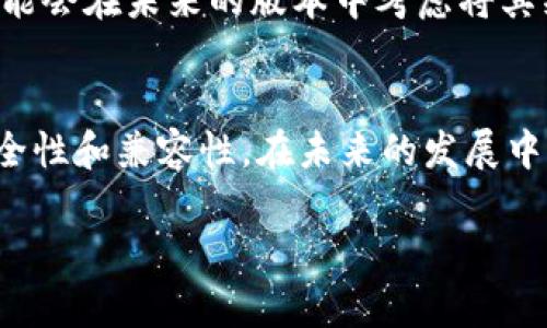 在讨论为什么TP钱包无法添加自定义网络之前，我们有必要了解TP钱包的基本功能和区块链网络的结构。TP钱包是一款流行的数字货币钱包，支持多种区块链和代币的管理。用户需要根据自己的需求进行网络设置，但有时候添加自定义网络会遇到障碍。接下来，我们将深入探讨这个问题。

区块链网络的架构
在区块链技术的世界里，网络结构可以比喻为一座繁忙的城市。每一条道路（网络）都必须按照特定的规则和协议来运作。TP钱包作为数字货币城市中的住宅，虽然可以让用户轻松管理资产，但并不是所有的道路都能随意通行。添加自定义网络就像尝试在城市中新建一条道路，必须经过严格的规划和审批。

TP钱包与自定义网络的兼容性
TP钱包的设计初衷是为了提供一个安全、稳定且用户友好的界面。它会限制一些特定功能，以保护用户不会误入未知或可能不安全的网络。添加自定义网络时，用户需要提供诸如RPC地址、链ID等信息，而这些信息的错误或不兼容可能导致钱包无法正常连接。就如同在城市中，不同道路之间的互通需要匹配正确的交通规则，如果其中任何一个步骤出错，新的道路就无法顺利通车。

安全性考虑
TP钱包在安全性方面的考量也是导致无法添加自定义网络的重要原因之一。在区块链中，一些未知或不常见的网络可能存在安全隐患，用户在添加这些网络后，可能会面临诈骗、代币丢失等风险。因此，TP钱包设置了这样的限制，以保护用户的资产安全。这体现了钱包开发者对用户利益的重视，试图通过这种方式来避免用户进入潜在的“危险区域”。

技术支持与社区反馈
另一个不容忽视的因素是TP钱包的技术支持和用户反馈。为了保持一定的产品质量和用户体验，钱包的开发团队会根据用户的反馈不断更新和改进功能。如果用户发现某个自定义网络具有更高的稳定性和安全性，开发团队可能会在未来的版本中考虑将其纳入官方支持。但在此之前，用户可能需要耐心等待或寻求其他解决方案。

总结
在数字货币的世界中，TP钱包以其方便性和安全性赢得了大量用户的青睐。尽管无法添加自定义网络可能给某些高级用户带来不便，但这一限制是出于安全和稳定性考虑。用户在选择钱包时，除了关注其功能外，还应注重其安全性和兼容性。在未来的发展中，或许TP钱包会逐步开放更多自定义网络的支持，让用户在这个数字货币城市中享受到更多畅通无阻的体验。对于想要扩展钱包功能的用户来说，保持关注官方更新，同时也可以探索其他钱包选项，以找到更加适合自己的选择。

希望这些信息能帮助您更好地理解TP钱包的运作，以及为什么它在特定情况下无法添加自定义网络。如果您有其他问题或需要进一步的解释，欢迎随时询问。