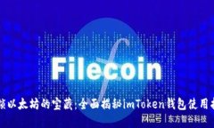 解锁以太坊的宝藏：全面揭秘imToken钱包使用指南