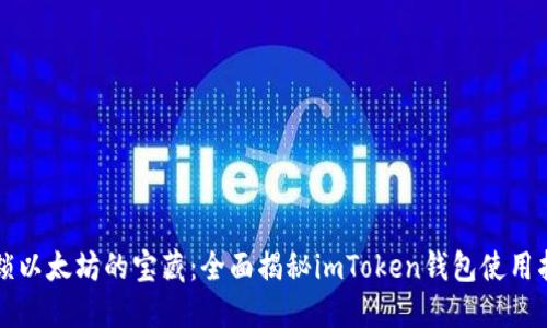 解锁以太坊的宝藏：全面揭秘imToken钱包使用指南
