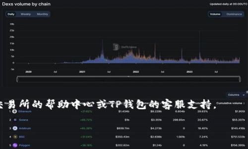 要将Kishu Inu（KISHU）代币提币到TP钱包，您需要依照以下步骤，并确保已经设置好相关账户和应用程序。为了便于理解，以下将详细描述这一过程。

步骤一：准备工作

在您开始之前，请确保您已下载并安装TP钱包，并创建了一个钱包账户。如果您还没有创建TP钱包，请按照以下步骤：

ol
    li前往TP钱包的官方网站或应用商店下载应用。/li
    li按照提示创建新的钱包，记录下助记词，以确保安全。/li
    li确认您的钱包已成功创建并备份好助记词。/li
/ol

步骤二：获取KISHU代币的合约地址

在将KISHU代币提币到TP钱包前，您需要确认KISHU的合约地址，以免发生错误。通常，您可以在Kishu Inu的官网、社区论坛或可靠的加密货币数据网站（如CoinGecko或CoinMarketCap）上获取这个信息。

步骤三：登录交易所

您需要登录到之前进行KISHU代币购买的交易所账户（如Uniswap、PancakeSwap等）。确保您能够访问到您的KISHU资产。

步骤四：提币流程

ol
    li在交易所中，找到“提现”或“提币”选项。/li
    li在提币页面中，选择KISHU代币作为您要提取的货币。/li
    li在地址栏中粘贴您TP钱包中KISHU代币的接收地址。您可以在TP钱包中选择KISHU代币，然后找到“接收”选项以获取地址。/li
    li输入您想要提取的KISHU数量，并检查相关的手续费（Gas Fee）。/li
    li确认所有信息无误后，提交提币申请。/li
/ol

步骤五：等待处理

提币申请通常需要时间进行处理，根据不同交易所的处理速度，可能需要几分钟到几个小时不等。在此期间，您可以在交易所的资产页面查看提币状态。

步骤六：检查TP钱包余额

一旦交易所处理完毕，您应该能够在TP钱包的KISHU代币余额中看到您提取的代币。如果没有立即显示，您可以尝试刷新您的钱包应用。在部分情况下，您可能需要手动添加代币合约地址来显示代币。可以通过TP钱包的“添加代币”选项来实现。

注意事项

ul
    li确保您在提币过程中小心核对地址，以免错误导致资产损失。/li
    li确认交易所的提币限制和费用，避免超出限制或资费过高。/li
    li在处理提币请求时，请耐心等待，避免频繁提交请求。/li
/ul

通过以上步骤，您可以顺利将Kishu Inu代币提到TP钱包。如果您在过程中遇到任何问题，请参考交易所的帮助中心或TP钱包的客服支持。

希望这系列步骤能帮助您顺利完成KISHU代币的提币。