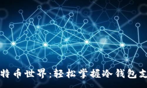 :
解锁比特币世界：轻松掌握冷钱包支付流程