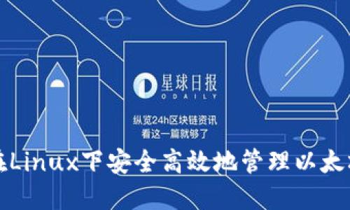 如何在Linux下安全高效地管理以太坊钱包