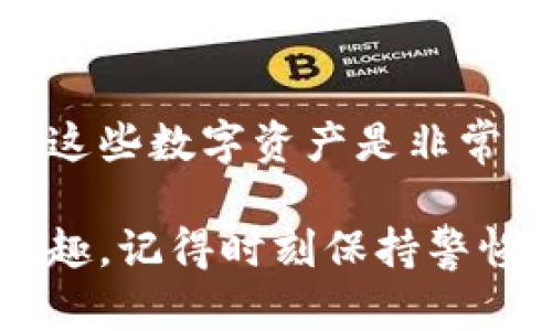 如果你想将狗狗币（Dogecoin）提取到你的钱包中，以下是一个详细的步骤指南。我们将通过几个步骤来说明如何安全地将狗狗币从交易所提取到你的加密钱包。请注意，确保你了解每一步的细节，以避免任何错误。

步骤 1: 选择合适的钱包

在开始之前，你需要选择一个合适的狗狗币钱包。有多种类型的钱包可供选择，包括:

ul
    listrong硬件钱包:/strong 这些是物理设备，提供了极高的安全性。例如，Ledger和Trezor是比较受欢迎的硬件钱包。/li
    listrong软件钱包:/strong 这可以是桌面钱包、手机钱包或在线钱包。如Dogecoin官方钱包和Exodus等。/li
    listrong交易所钱包:/strong 虽然不建议长期存放加密货币，但许多交易所如币安和火币本身也提供钱包功能。/li
/ul

确保你选择的钱包可以支持狗狗币，并获取你的钱包地址，这是接收狗狗币的关键。

步骤 2: 注册并验证交易所账户

如果你还没有在交易所（如币安、火币、Kraken等）注册账户，你需要首先完成注册。注册通常需要电子邮件、密码以及身份验证。这是为了遵守政府的法规，确保所有用户身份的合法性。

必要时，你可能需要提供身份证明文件，如驾驶执照或者护照，以及居住地址的证明。这些步骤确保你的账户安全，并且合法合规。

步骤 3: 购买狗狗币

在交易所注册并验证后，你可以使用法定货币（如美元、人民币等）或其他加密货币购买狗狗币。交易所的界面通常直观，找到狗狗币交易对，输入你想购买的数量，然后确认交易。

步骤 4: 提取狗狗币到钱包

当你拥有足够的狗狗币后，就可以进行提取。按照以下步骤操作：

1. **找到提取选项:** 在交易所的账户界面中，找到“提取”或“取款”选项。通常在“资金”管理或“钱包”标签下。
  
2. **输入钱包地址:** 将你在钱包中获取的狗狗币地址粘贴到提取地址栏。务必仔细检查，确保地址完全正确，因为错误的地址可能导致资金丢失。

3. **输入提取数量:** 输入你想提取的狗狗币数量。某些交易所可能会对最低提取额度进行限制。

4. **确认交易:** 根据交易所的要求，确认提取请求。这可能包括电子邮件或手机的验证码以确保安全。

步骤 5: 等待转账确认

一旦你提交了提取请求，狗狗币将通过区块链网络转账到你的钱包。这个过程可能需要几分钟到几小时不等，具体取决于网络的拥堵情况。

步骤 6: 检查钱包余额

在你的钱包中查看余额，确认狗狗币是否到账。如果在预计时间内没有到账，再次检查交易所的提取状态，并确保没有网络问题。如果有任何疑问，可以联系交易所的支持团队。

安全性提示

在整个过程中，安全是至关重要的。遵循以下建议，确保你的资金安全：

ul
    listrong确保使用2FA（双重身份验证）:/strong 无论在交易所还是你的钱包中，启用双重身份验证，增加账户安全性。/li
    listrong保持软件更新:/strong 定期更新你的钱包和交易所应用程序，确保你使用的是最新版本，防止安全漏洞。/li
    listrong不要分享私人信息:/strong 不要与任何人分享您的钱包私钥和帐户密码，即使是看似可信的人。/li
/ul

结语

通过以上步骤，你应该能够成功将狗狗币提取到个人钱包中。随着越来越多的人开始接受和使用加密货币，了解如何安全地管理和存储这些数字资产是非常重要的。如果这对你而言是第一次，请慢慢来，确保每一步都踏实做好。随着对狗狗币的了解加深，将能更有效地参与到这一新兴市场中。

在这个变化迅速的数字世界里，能够熟练运用各种工具和平台，了解加密货币的运作方式，会为你的数字投资旅程带来更多的成功与乐趣。记得时刻保持警惕，安全第一。