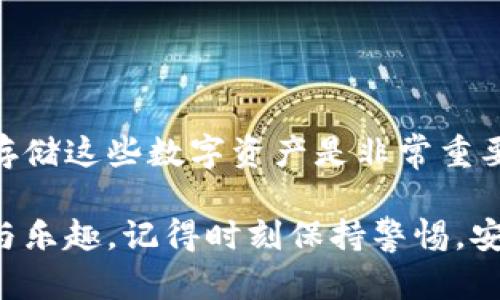 如果你想将狗狗币（Dogecoin）提取到你的钱包中，以下是一个详细的步骤指南。我们将通过几个步骤来说明如何安全地将狗狗币从交易所提取到你的加密钱包。请注意，确保你了解每一步的细节，以避免任何错误。

步骤 1: 选择合适的钱包

在开始之前，你需要选择一个合适的狗狗币钱包。有多种类型的钱包可供选择，包括:

ul
    listrong硬件钱包:/strong 这些是物理设备，提供了极高的安全性。例如，Ledger和Trezor是比较受欢迎的硬件钱包。/li
    listrong软件钱包:/strong 这可以是桌面钱包、手机钱包或在线钱包。如Dogecoin官方钱包和Exodus等。/li
    listrong交易所钱包:/strong 虽然不建议长期存放加密货币，但许多交易所如币安和火币本身也提供钱包功能。/li
/ul

确保你选择的钱包可以支持狗狗币，并获取你的钱包地址，这是接收狗狗币的关键。

步骤 2: 注册并验证交易所账户

如果你还没有在交易所（如币安、火币、Kraken等）注册账户，你需要首先完成注册。注册通常需要电子邮件、密码以及身份验证。这是为了遵守政府的法规，确保所有用户身份的合法性。

必要时，你可能需要提供身份证明文件，如驾驶执照或者护照，以及居住地址的证明。这些步骤确保你的账户安全，并且合法合规。

步骤 3: 购买狗狗币

在交易所注册并验证后，你可以使用法定货币（如美元、人民币等）或其他加密货币购买狗狗币。交易所的界面通常直观，找到狗狗币交易对，输入你想购买的数量，然后确认交易。

步骤 4: 提取狗狗币到钱包

当你拥有足够的狗狗币后，就可以进行提取。按照以下步骤操作：

1. **找到提取选项:** 在交易所的账户界面中，找到“提取”或“取款”选项。通常在“资金”管理或“钱包”标签下。
  
2. **输入钱包地址:** 将你在钱包中获取的狗狗币地址粘贴到提取地址栏。务必仔细检查，确保地址完全正确，因为错误的地址可能导致资金丢失。

3. **输入提取数量:** 输入你想提取的狗狗币数量。某些交易所可能会对最低提取额度进行限制。

4. **确认交易:** 根据交易所的要求，确认提取请求。这可能包括电子邮件或手机的验证码以确保安全。

步骤 5: 等待转账确认

一旦你提交了提取请求，狗狗币将通过区块链网络转账到你的钱包。这个过程可能需要几分钟到几小时不等，具体取决于网络的拥堵情况。

步骤 6: 检查钱包余额

在你的钱包中查看余额，确认狗狗币是否到账。如果在预计时间内没有到账，再次检查交易所的提取状态，并确保没有网络问题。如果有任何疑问，可以联系交易所的支持团队。

安全性提示

在整个过程中，安全是至关重要的。遵循以下建议，确保你的资金安全：

ul
    listrong确保使用2FA（双重身份验证）:/strong 无论在交易所还是你的钱包中，启用双重身份验证，增加账户安全性。/li
    listrong保持软件更新:/strong 定期更新你的钱包和交易所应用程序，确保你使用的是最新版本，防止安全漏洞。/li
    listrong不要分享私人信息:/strong 不要与任何人分享您的钱包私钥和帐户密码，即使是看似可信的人。/li
/ul

结语

通过以上步骤，你应该能够成功将狗狗币提取到个人钱包中。随着越来越多的人开始接受和使用加密货币，了解如何安全地管理和存储这些数字资产是非常重要的。如果这对你而言是第一次，请慢慢来，确保每一步都踏实做好。随着对狗狗币的了解加深，将能更有效地参与到这一新兴市场中。

在这个变化迅速的数字世界里，能够熟练运用各种工具和平台，了解加密货币的运作方式，会为你的数字投资旅程带来更多的成功与乐趣。记得时刻保持警惕，安全第一。