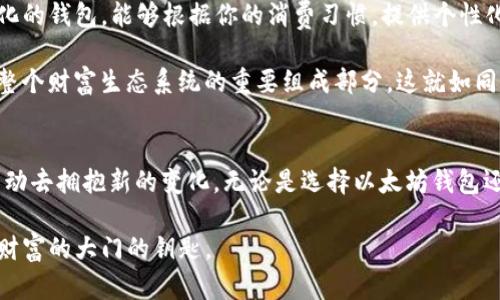 jiaoti掌握以太坊与BSV钱包：开启数字资产管理的新世界/jiaoti

以太坊, BSV, 钱包/guanjianci

引言：数字资产的新时代
在这个数字化迅猛发展的时代，数字资产已逐渐成为我们生活中不可或缺的一部分。从潮流的比特币到不断创新的以太坊，甚至是较少被关注的BSV（比特币SV），各种数字货币的出现改变了我们对于金融的传统看法。钱包作为数字资产的存储和管理工具，显得尤为重要。撇开那些复杂的技术术语，让我们一同走进以太坊与BSV钱包的奇妙世界，揭示其中的奥秘与潜力。

以太坊钱包：智能合约的金库
以太坊，一个致力于实现区块链上“智能合约”的平台，它的出现为数字资产的管理带来了前所未有的变革。而以太坊钱包则充当了这一变革中的重要角色。想象一下，在宁静的晨雾中，你手握一把通往未来的钥匙，这把钥匙不仅可以打开锁定的资产，还能执行复杂的合约。以太坊钱包的魅力正是体现在此。

以太坊钱包有两大类：热钱包和冷钱包。热钱包就像是你身边的便利店，随时随地可以取用，操作简单。而冷钱包则像是藏在密室中的珍宝，安全性极高，适合长时间存储。不论你选择哪种类型的钱包，都能在以太坊的世界中找到属于自己的定位。

多样化的以太坊钱包选择
现今市场上，存在着多种不同类型的以太坊钱包。例如，MetaMask 是一种浏览器扩展程序，允许用户轻松与去中心化应用（DApps）互动。通过简单的几步，你就能在这条区块链上畅游，进行交易、交换或参与DeFi项目。而像硬件钱包Ledger和Trezor则为安全考虑的用户提供了深度保护，它们在科学的设计下，让你的数字资产在物理层面也得到了安全防护。

还有另一种形式的以太坊钱包——纸钱包。虽然看起来复古，但它将私钥以纸质的形式呈现，防止网站攻陷盗取信息，有时候，这种原始的方式便是最安全的选择。正如人生的选择，每个钱包都有各自的优缺点，适合不同需求的用户。

BSV钱包：回归比特币的本源
若以太坊让我们感受到未来的热浪，BSV则是把我们带回比特币的源头，强调其去中心化的精神和日常交易的可用性。BSV钱包的出现，仿佛是在喧嚣中响起了一曲低调的旋律，它更关注交易的速度与低成本。

BSV钱包同样也有多种选择。例如，HandCash 是非常受欢迎的BSV钱包，它通过简单轻松的界面，帮助用户快速进行交易。Imagine一个简单的移动应用，注册后即可与他人进行无缝的BSV转账。正如晨雾中滑出的一抹阳光，唤醒了人们的金融意识。

数字资产管理的安全性
在数字资产管理中，安全性是每个投资者最为关注的话题。无论是以太坊钱包还是BSV钱包，保护私钥就如同守护一座金库。很多用户在初期可能对安全性没有足够重视，结果导致自己的资产受到损失。因此，了解如何安全使用钱包，是每一位用户的必修课。

利用硬件钱包、强密码和双重认证，都是提升安全性的重要步骤。想象一下，你的资产如同藏在遥远山峰上的黄金，必须通过重重关卡才能获取。同时，保持警惕，定期检查交易记录，也是一项不可或缺的安全措施。即使在便利的现代社会，安全始终是巩固财富的重要基石。

未来展望：钱包的更多可能性
在面对不断变化的数字资产环境，钱包的角色和功能也在不断演变。未来，钱包不仅是存储资产的工具，更可能成为个人金融管理的重要平台。想象一下，一个智能化的钱包，能够根据你的消费习惯，提供个性化的投资建议，甚至可以帮助用户制定财富增长的计划。

此外，随着去中心化金融（DeFi）的兴起，越来越多的功能将融入到钱包中，例如借贷、流动性挖矿等。这一趋势将使我们的钱包不仅仅是资产存储的“盒子”，而成为整个财富生态系统的重要组成部分。这就如同一片繁荣的森林，树木蓬勃生长，各自生机勃勃。

结束语：拥抱改变，携手前行
以太坊与BSV钱包所承载的，不仅是数字资产的流通，更是人们对于未来金融模式的探索与实践。在这个瞬息万变的时代，让我们这种对新事物的渴望始终闪亮，主动去拥抱新的变化。无论是选择以太坊钱包还是BSV钱包，关键在于找到最适合自己的那一款，让数字资产的管理变得简单而高效。

最终，无论选择何种钱包，最重要的是做好防范措施，灵活应对复杂多变的市场环境。在这场数字资产的浪潮中，唯有不断学习与探索，才能真正掌握那把开启未来财富的大门的钥匙。