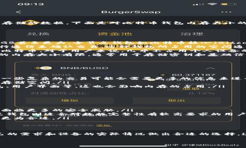 比特币钱包的大小并不是一个固定的数字，因为它取决于不同类型的钱包以及它们所存储的数据。下面是对比特币钱包内存大小的详细解释：

1. 比特币钱包的类型
比特币钱包主要分为以下几种类型：
ul
    listrong全节点钱包：/strong这类钱包下载完整的区块链数据，通常大小在几百GB甚至更大。全节点钱包如比特币核心（Bitcoin Core），需要存储整个网络的历史交易信息。/li
    listrong轻量钱包：/strong如Electrum等，只下载一部分数据，通过与全节点进行通信来确认交易。这种钱包所占用的空间通常较小，可能只有几MB到几十MB。/li
    listrong在线钱包：/strong由第三方服务提供，用户只需在服务器端管理他们的比特币，对于用户来说，几乎不占用个人设备的存储空间。/li
    listrong硬件钱包：/strong如Ledger和Trezor，存储加密货币的离线设备。它们的内存大小有限，通常用于存储密钥和基础信息。/li
/ul

2. 钱包内存量的影响因素
钱包的内存大小取决于几个因素：
ul
    listrong交易数量：/strong钱包中交易数量的多少直接影响所需存储的数据量。一些复杂的交易可能会需要更多的信息来进行储存。/li
    listrong数据备份：/strong用户若选择进行详细的交易记录保存，会占用更多的存储空间。/li
    listrong钱包功能：/strong一些钱包提供更丰富的功能，如多签名支持、组织钱包、用户界面等，这也会影响内存的占用。/li
/ul

3. 如何选择合适的比特币钱包
在选择比特币钱包时，用户应考虑以下几点：
ul
    listrong安全性：/strong硬件钱包通常被认为是最安全的选择，而在线钱包可能面临更多的安全威胁。/li
    listrong方便性：/strong轻量钱包更容易使用，更适合日常的小额交易，而全节点钱包则适合对数据完整性有较高要求的用户。/li
    listrong存储空间：/strong如果设备存储比较有限，选择轻量钱包或在线钱包会更为合适。/li
/ul

4. 总结
比特币钱包的内存大小是多种因素综合作用的结果。在选择钱包时，用户需要根据自己的需求和设备的实际情况做出合适的选择。这能够确保用户既享有比特币带来的便利和安全，同时又不会因存储问题而造成困扰。

这只是一个简要的概述，若需要更详细的信息或特定方面的探讨，欢迎继续提问。