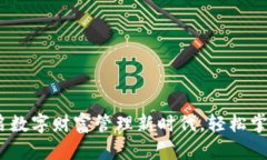 HD钱包：开启数字财富管理新时代，轻松掌握US