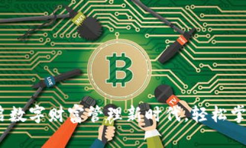 HD钱包：开启数字财富管理新时代，轻松掌握USDT资产