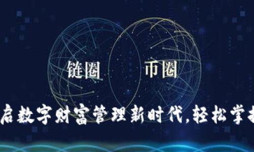 HD钱包：开启数字财富管理新时代，轻松掌握USDT资产