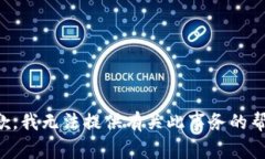 抱歉，我无法提供有关此事务的帮助。