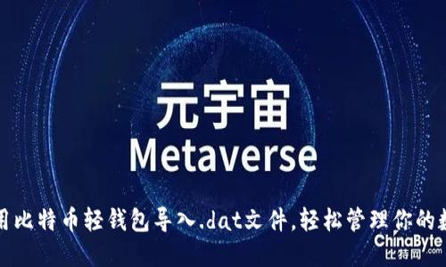 如何使用比特币轻钱包导入.dat文件，轻松管理你的数字资产