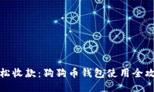 轻松收款：狗狗币钱包使用全攻略