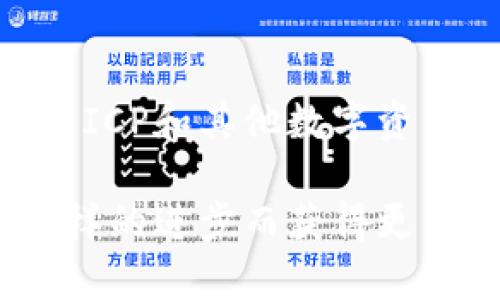 在深入探讨ICP（Internet Computer Protocol）与TP钱包（TP Wallet）之间的关系之前，我们需要理解它们各自的定义及功能。ICP是一个去中心化的智能合约平台，旨在改变传统计算模式，而TP钱包作为一款多功能的数字资产钱包，为用户提供了安全、高效的数字资产管理服务。那么，ICP如何与TP钱包相关联呢？

1. ICP与TP钱包的基本概念

ICP，或称互联网计算协议，是由Dfinity基金会开发的一种新型区块链协议。它的目标是让开发者能够在墙外的互联网中构建和托管后端软件，而不依赖传统的云服务。这意味着，通过ICP，开发者可以在去中心化的环境中运行应用，使得应用的安全性、效率和去中心化特性都得以提升。

TP钱包则是一款多链数字资产钱包，用户可以通过它管理多种加密货币。在TP钱包中，用户能够查看余额、进行转账、交换加密资产，并参与各种DeFi项目。TP钱包的易用性和安全性使其在加密货币社区中获得了广泛的认可。

2. ICP与TP钱包的结合机会

随着ICP的逐渐推广，越来越多的用户开始关注如何在TP钱包中管理ICP相关的资产。ICP不但可以作为数字货币进行交易，还可以赋予用户更多的权利，比如参与治理和获得奖励。这就使得将ICP纳入TP钱包的Range成为了一种趋势。

TP钱包的开发团队可能会考虑在钱包中整合ICP资产的功能，允许用户轻松地存储和管理ICP。通过这样的结合，TP钱包的用户就可以直接在钱包中进行ICP的管理，而无需依赖其他工具或者平台。

3. ICP在TP钱包中的实际应用

设想一下，如果ICP被成功整合进TP钱包，用户将能够直接在一个平台上实现所有的数字资产管理，简化了操作流程，提高了用户体验。这不仅有助于提高ICP的使用率，也促进了整个生态系统的繁荣。

例如，用户在TP钱包中进行ICP的存取、转账及参与相关的DeFi项目，甚至是参与ICP网络的治理投票，这些都将是非常便捷的体验。TP钱包可能还会支持与ICP关联的智能合约，从而让用户更轻松地访问去中心化应用（dApps），这一点在日常使用中是极其重要的。

4. 如何在TP钱包中使用ICP

如果TP钱包集成了ICP，用户可以通过以下步骤来使用ICP：
ol
  li首先，用户需要下载并安装TP钱包。/li
  li创建或导入一个钱包地址，并完成初步的安全设置，比如设置密码和备份助记词。/li
  li在钱包界面中找到ICP的选项，确认支持该资产的版本。/li
  li用户可以通过主流交易所，将ICP转入TP钱包中，方便进行管理和交易。/li
/ol

5. 安全性和未来的展望

由于加密货币市场的逐步发展，安全性成为了用户最关注的问题之一。TP钱包需要确保其系统能够有效抵御黑客攻击和其他安全威胁，以保护用户的ICP和其他数字资产。未来，TP钱包与ICP的结合可能还会促成更加安全的加密资产管理方案，使得用户在享受便捷的同时，也能够安心地进行投资。

综上所述，ICP与TP钱包的结合前景广阔。随着技术的不断提升和用户需求的日益增加，TP钱包很可能成为支持ICP的重要平台之一。用户也将因为这样的进步而获得更多的便利，进一步推动数字货币的普及与发展。