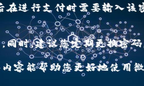 要为微信钱包设置密码以增强安全性，请按照以下步骤进行操作：

第一步：打开微信
首先，确保您已在手机上安装并登录了微信应用。找到桌面上的微信图标，点击打开。

第二步：进入“我”页面
在微信界面的右下角，您会看到一个“我”的图标，点击该图标进入个人中心页面。

第三步：进入钱包设置
在“我”页面，找到“钱包”选项，点击进入。在这里您将看到与微信支付相关的各种功能和设置。

第四步：选择“支付管理”
在钱包页面中，寻找并点击“支付管理”。这个选项通常会包含与支付安全相关的设置。

第五步：设置支付密码
在“支付管理”中，找到“设置支付密码”的选项。点击后，按照系统提示进行设置。您可能需要输入您的微信密码进行验证。

第六步：输入新密码
此时，您将被要求输入新密码。选择一个既安全又容易记住的密码，然后确认一遍。微信支付密码一般要求长度为6位，并且需要包含数字，避免使用简单的生日或其他容易猜测的数字组合。

第七步：完成设置
输入并确认新密码后，系统会提示您设置成功。此时，您的微信钱包就已经设置了支付密码，今后在进行支付时需要输入该密码，从而增强了资金安全。

注意事项
设置密码后，请务必牢记您的支付密码。如果不小心忘记了，可以通过微信的找回功能进行重置。同时，建议您定期更换密码，以进一步保障账户安全。此外，避免将密码分享给他人，也不要存储在手机中，以防止信息泄露。

通过上述步骤，您就可以轻松设置和管理您的微信钱包密码，增强个人资金的安全性。希望这些内容能帮助您更好地使用微信支付功能！