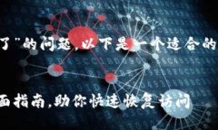 对于一个关于“狗狗币钱包打不开了”的问题，