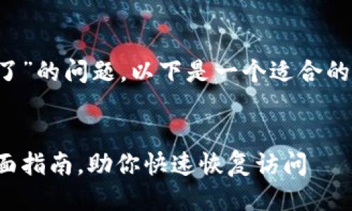 对于一个关于“狗狗币钱包打不开了”的问题，以下是一个适合的、相关关键词以及详细介绍的结构。

定制
解决狗狗币钱包打不开的问题：全面指南，助你快速恢复访问