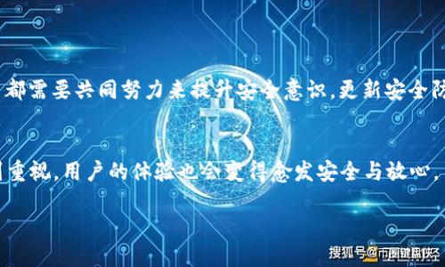 在数字支付领域，安全性始终是用户最关心的问题之一。电子钱包，如TP钱包（或称为“TP Wallet”），作为一种新兴的支付方式，吸引了广泛的关注。然而，在这一领域中，随之而来的也有安全隐患，比如病毒、恶意软件等。很多用户可能会问：“TP钱包为什么要杀毒？”今天，我们围绕这一问题展开展开讨论，探讨其背后的原因与意义。

为何TP钱包面临病毒威胁

数字消费的快速发展
随着互联网的迅猛发展和智能手机的普及，电子钱包的使用变得自然和普遍。人们在超市、餐厅、线上购物，越来越多地依赖电子钱包进行交易。这样的趋势带动了大量用户的涌入，但也使得黑客和网络犯罪分子看到了可乘之机。

个人信息的高价值
电子钱包不仅仅是支付工具，还存储着大量用户的个人信息，如姓名、地址、银行卡号等。这些信息可被黑客利用进行身份盗窃或金融诈骗。因此，TP钱包毋庸置疑地成为黑客攻击的目标，恶意软件的传播就变得尤为重要。

病毒的多样性与隐蔽性
网络安全威胁的形式多种多样，从简单的恶意链接到复杂的木马病毒，黑客们不断创新，用以突破用户的防范。病毒一旦侵入TP钱包，便可能导致信息泄露、资金损失等严重后果。这要求TP钱包的开发团队不仅要及时更新功能，还必须随时进行杀毒，以保持用户的安全。

TP钱包的杀毒措施

定期检查与更新
TP钱包不仅仅是一个静态的应用程序，它需要定期与最新的安全软件进行配合。开发团队定期进行系统检查与更新，以修复可能存在的漏洞，保障用户数据的安全。用户也应定期更新应用程序，确保自己获取到最新的安全保障。

强大的加密技术
TP钱包使用先进的加密技术， 如256位AES加密 来保护用户的信息。这种技术能够有效地阻止未授权的访问，降低数据被窃取的风险。加密不仅对信息的安全负责，还在很大程度上阻止了各种恶意软件的侵入。

多层次安全防护
为了有效抵御网络攻击，TP钱包会采用多层次的安全防护体系，不仅仅依靠单一杀毒软件来实现。比如，设置多重身份验证、通知用户实时交易的相关信息、提供账户冻结功能等，这些都为用户提供了更加全面的安全保障。

如何保护自己使用TP钱包

选择可信的平台
在选择使用TP钱包之前，用户要确定该平台是否获得了相关的许可和验证。有些小型、没有信誉保障的平台可能会存在安全隐患。在使用过程中，用户应始终关注钱包的更新和安全公告，保持警惕。

注意环境的安全
当使用TP钱包进行交易时，要避免在公共WiFi和不安全的网络环境中进行敏感操作。可以考虑使用VPN（虚拟私人网络）确保数据在传输过程中的隐私保护。同时，尽量避免在别人旁边输入密码，以防被他人窃取信息。

定期更换密码
对于任何电子钱包，定期更换密码是一项重要的安全措施。选择复杂且难以猜测的密码，并避免在多个平台上使用相同的密码，降低密码被破解的风险。另外，启用双重验证功能，进一步提升账户的安全级别。

总结：TP钱包的安全性取决于用户的意识

总之，TP钱包作为数字时代的新兴支付工具，在带来便利的同时也伴随着安全风险。为了有效防范潜在威胁，杀毒工作必不可少。开发者和用户都需要共同努力来提升安全意识，更新安全防护措施，以确保交易和信息的安全。用户不仅要相信TP钱包的技术能力，还需时刻保持警惕，做到不放松对自身数据的保护。

未来展望：科技与安全的结合
随着技术的不断进步，TP钱包将会引入更多的安全保护措施，如区块链技术的应用、AI智能风控等等。未来，数字支付的安全性将会越来越受到重视，用户的体验也会变得愈发安全与放心。

希望每一位使用TP钱包的用户都能意识到安全的重要性，不断提升自己的安全意识和防范能力，与这个数字时代共同进步。