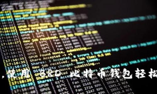 掌握您的财富，使用 BRD 比特币钱包轻松管理数字资产