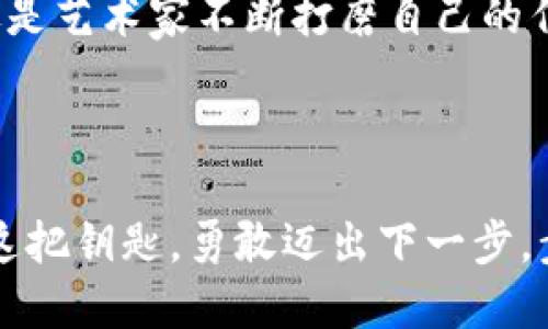 如何利用TP钱包创造全新的智能链，让区块链更具活力！  
TP钱包, 智能链, 区块链技术/guanjianci  

引言：区块链的无尽可能性  
在这个数字化飞速发展的时代，区块链技术如同晨曦中的新星，闪耀着希望的光芒。而TP钱包作为连接用户与区块链世界的重要桥梁，继承并创造着这一技术的无限可能。想象一下，当你掌握了创造新智能链的能力，便如同掌握了一把打开未来大门的钥匙。在这一篇文章中，我们将深入探讨如何通过TP钱包创造新的智能链，让区块链的活力在你的指尖绽放。

第一步：理解智能链的基本概念  
在深入操作之前，我们需要首先了解智能链的定义。智能链，顾名思义，是一种支持智能合约的区块链网络，它如同一个巨大的数字生态系统，能够容纳各种应用与服务。从去中心化金融（DeFi）到非同质化代币（NFT），智能链为数字货币的应用提供了广阔的天地。想要创建一个具有新特性的智能链，首先需要掌握这些基础知识。

第二步：TP钱包的功能介绍  
TP钱包是一款强大的多链钱包应用，它不仅支持多种主流公链，还为用户提供了丰富的功能，包括资产管理、DApp（去中心化应用）浏览以及跨链转账等。正是由于TP钱包的强大功能，让我们可以在这个数字世界中创造出属于自己的智能链。

第三步：为什么选择TP钱包  
选择TP钱包的理由不仅仅是因为它的易用性更加重要的是，它的安全性能和社区支持。TP钱包的用户界面设计得如同阳光灿烂的早晨，简单明了，十分友好。通过高级加密技术，TP钱包如同晨雾中的老桥，为你的数字资产提供了稳固的保护。而且，TP钱包的社区活跃，用户可以在这里分享经验，获取灵感。

第四步：创建智能链的准备工作  
在动手创建智能链之前，我们需要做足功课。这就好比在清晨出门前先检查天气，确保阳光明媚或准备好雨具。首先，你需要明确智能链的定位：它将解决什么问题？服务于哪类用户？这些问题都将为你后续的设计提供方向。
接下来，选择合适的技术栈也极其重要。了解当前主流的智能合约编程语言如Solidity、Rust等，选用适合自己需求的技术。再者，你还需要制定经济模型，考虑链上资产的分配机制和激励措施，以确保智能链的可持续发展。

第五步：使用TP钱包创建智能链的详细步骤  
有了充分的准备，接下来的步骤就是动手创建智能链。首先，下载并安装TP钱包，创建一个钱包账户并妥善保管助记词，这就如同一把金钥匙，能够打开你新智能链的大门。
接着，在TP钱包中找到“创建智能链”的选项。根据系统提示，输入你的智能链名称、描述以及其他必要信息。这样，你就如同雕塑家开始在大理石上凿出心中的作品，赋予你的智能链个性化的特质。
定义好的智能合约无疑是智能链的灵魂。借助TP钱包提供的工具，书写并部署你的智能合约。需要注意的是，合约的安全性和效率至关重要，因此在代码编写时务必要精细推敲，减少漏洞的风险。

第六步：测试与上线  
创建完智能链后，接下来就需要对其进行全面的测试。在这一环节中，使用TP钱包的测试网络将你的智能链部署到一个安全的环境中，模拟真实交易情况，监测到出现的问题并及时修正。这一过程就如同清晨阳光透过薄雾，逐渐显露出大街小巷的真面目。只有经过严谨测试的智能链，才能在实际运作中屹立不倒。
最后，经过反复调试和完善后，你的智能链终于可以上线了！这一天如同春天的绽放，万物复苏，生机勃勃。当你在TP钱包中完成发布时，便将自己的创意与愿景带入了区块链的世界。

第七步：打造生态 
            
        </div>
    </section>
    <div class=