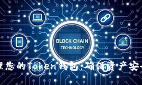 如何安全管理您的Token钱包：确保资产安全的最佳实践