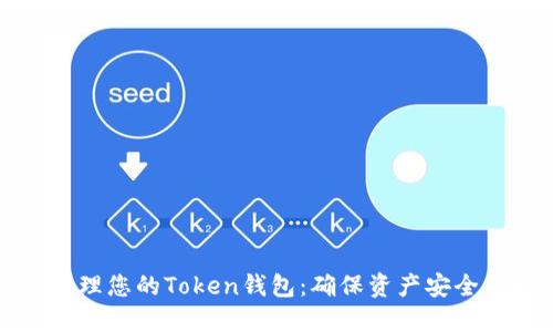 如何安全管理您的Token钱包：确保资产安全的最佳实践