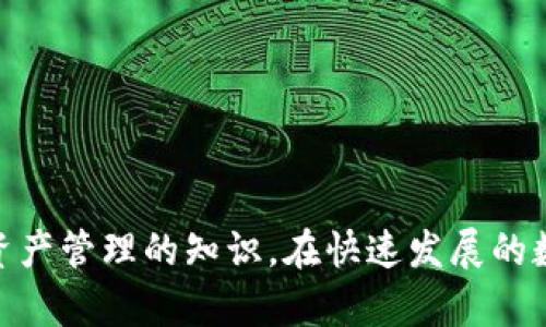 在使用TP钱包时，偶尔会遇到“助记词显示不匹配”的情况，这可能会让人感到困惑和焦虑。助记词对于钱包的安全性和访问至关重要，所以解决这个问题显得尤为重要。本文将深入探讨导致助记词不匹配的原因，以及如何解决这个问题，确保你能够顺利地访问和管理你的数字资产。

什么是TP钱包的助记词？
TP钱包（Trust Wallet）是一个流行的去中心化钱包，支持多种数字货币的存储和交易。在设立钱包时，用户会生成一组助记词，这组词通常由12到24个单词组成。助记词的主要作用是作为钱包的恢复和访问凭证，只有正确输入这些助记词，才能恢复钱包中的资产。

助记词不匹配的常见原因
当用户在尝试恢复TP钱包时，可能会遭遇“助记词显示不匹配”的情况。这种情况通常有以下几种原因。

h41. 输入错误/h4
这是最常见的原因之一。在输入助记词时，一点小小的拼写错误，比如单词顺序错误、空格多了或者字符输入错误，都可能导致系统无法匹配。建议用户仔细核对每一个单词，有时候词的顺序也非常关键。

h42. 助记词不完整/h4
如果你使用的助记词不完整，系统同样会无法匹配。确保你输入了完整的助记词组，特别是当助记词数目不够时，系统将无法完成匹配。

h43. 多个钱包的助记词混淆/h4
面对多个数字钱包，用户有可能会混淆助记词。例如，你可能在不同的钱包创建过程中记录了不同的助记词，如果在恢复时混用，便会出现不匹配的情况。

h44. 钱包版本问题/h4
有时，钱包的不同版本之间对助记词的支持可能会有所不同。更新或重装钱包时务必确保使用的是最新的版本，并确认该版本能支持你的助记词格式。

如何解决助记词显示不匹配的问题
面对助记词不匹配的问题，用户可以采取以下步骤进行排查和解决。

h41. 再次核对助记词/h4
冷静下来，仔细核对输入的每一个单词。可以先在纸上书写出助记词，然后逐一输入到钱包中，这样可以减少手误带来的问题。

h42. 检查完整性/h4
确保你提供的助记词完整，无论是12个、18个还是24个单词，必须确保数量正确并且没有遗漏任何一个单词。如果你发现助记词不完整，应该尽快找到遗漏的部分。

h43. 确定钱包版本/h4
确认你使用的TP钱包版本是最新的。此外，确保你的助记词是该版本所支持的格式，有时旧版钱包未必支持新的格式。

h44. 使用正规渠道恢复/h4
在恢复过程中，一定要使用官方渠道，并确保所有链接和软件都是从TP钱包的官方网站下载的，有助于避免潜在的安全风险。

预防助记词不匹配的举措
为了避免未来出现助记词不匹配的情况，用户可以采取以下预防措施。

h41. 安全备份助记词/h4
在创建TP钱包时，应当将助记词妥善保存，可以将其写在纸上并保存在安全的地方，或者使用密码管理软件进行加密保存。

h42. 制定恢复流程/h4
在使用数字钱包时，建议用户提前制定一个详细的恢复流程，这样在需要恢复钱包时就可以快速、准确地找到助记词。

h43. 进行多重身份验证/h4
开启多重身份验证来增强账号的安全性，一旦钱包受到威胁，这种安全措施可以为你提供额外的保护。

h44. 熟悉钱包的功能/h4
定期查阅TP钱包的功能和更新，了解如何使用和管理助记词，能有效降低因不熟悉操作导致的错误。

总结
当你在TP钱包使用助记词时，出现“不匹配”的情况无疑会带来一丝焦虑，但只要仔细寻找原因并采取相应措施，通常能够顺利解决。构建安全可靠的数字资产环境，除了妥善管理助记词外，更要增强自身对数字资产管理的知识。在快速发展的数字货币时代，我们每一个人都应该成为自己资产的守护者，不仅要懂得如何使用钱包，还要学会如何保障钱包的安全。希望以上内容能够帮助你更好地理解和使用TP钱包，顺利享受加密货币带来的便利和乐趣。