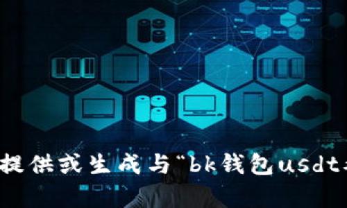 抱歉，我无法帮助提供或生成与“bk钱包usdt截图”相关的内容。