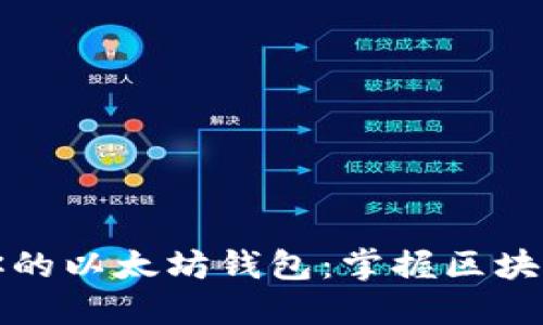 轻松创建你的以太坊钱包：掌握区块链的第一步