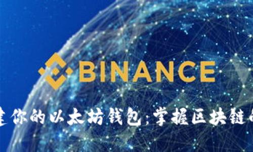 轻松创建你的以太坊钱包：掌握区块链的第一步