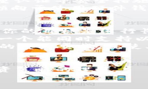 以太经典与以太坊钱包：选择最适合你的数字资产保护方案
以太经典钱包, 以太坊钱包, 数字资产管理/guanjianci

引言：数字货币的家园
在现代网络金融的浪潮中，以太坊和以太经典如同晨雾中的老桥，连接着无数追求财富自由的人们。而在这两者中，钱包便是你通往数字资产天堂的钥匙。无论你是初入这片神秘天地的探索者，还是已经在数字货币投资上打拼多年的人士，选择一个高效、安全的钱包无疑是至关重要的。本文将深入探讨以太经典钱包和以太坊钱包的特点，帮助你在这条投资之路上做出明智的选择。

什么是以太坊和以太经典？
以太坊（Ethereum）和以太经典（Ethereum Classic）都是基于区块链的智能合约平台，它们的出现共同标志着数字资产的革命。但二者之间的细微差别，却给投资者带来了不同的信息和机遇。
以太坊是由维塔利克·布特林（Vitalik Buterin）于2015年推出的，旨在提供一个去中心化的平台，允许开发者建立自己的去中心化应用程序（DApp）。它的灵活性和强大的智能合约功能，使其成为全球第二大市值的数字货币。
然而，在2016年，一场名为“DAO攻击”的事件使得以太坊经历了一个重大的分叉，最终导致了以太经典的诞生。以太经典坚守着原始以太坊的理念，认为任何错误都不应该被强行修正。于是，这两个项目开始了各自的发展道路。

以太坊钱包的功能与特色
随着以太坊生态系统的不断壮大，围绕着以太坊的钱包种类也层出不穷。在这个以智能合约为核心的平台上，钱包不仅仅是存储货币的工具，更是用户与以太坊网络交互的桥梁。
首先，以太坊钱包分为热钱包和冷钱包。热钱包如同一间随时可以进出的咖啡馆，方便用户进行日常交易。比如以太坊官方的钱包MetaMask，不仅可以快速发送和接收以太币，还提供了便利的DApp访问功能。
相比之下，冷钱包如同一座金库，更加安全，适合长期存储。Ledger和Trezor这类硬件钱包，能有效防御网络攻击，确保用户资产的安全. 
而以太坊钱包的一大特色是能够存储ERC20代币，这些在以太坊网络上发行的代币如同不同品类的花朵，为投资者提供了广泛的投资选择。通过以太坊钱包，用户可以轻松管理多种数字资产，一盏明灯照亮前行的道路。

以太经典钱包的特点与优势
那么，当我们转向以太经典钱包时，会发现其与以太坊钱包存在哪些区别？以太经典钱包的设计，更加注重于资金的安全和区块链的去中心化理念。它的核心是在于保持原始网络的不变性和自由。
以太经典钱包通常较少集成复杂的DApp功能，更多的是强调安全存储。例如，Classic Ether Wallet 是一个开源钱包，它的界面，虽不花哨，但功能非常稳定。而且大多数以太经典钱包都允许用户全天候访问他们的资产。此外，一些硬件钱包同样支持以太经典的存储，增加了安全系数。
相较于以太坊的繁荣以外，以太经典根植于理念，吸引着忠实的支持者，他们相信原始的价值观和去中心化的精神。不少投资者选择以太经典钱包，恰恰是因为他想要在这个充满波动的市场中，找到一条更为稳健的道路。

钱包的安全性：保护你的数字资产
不论是以太坊钱包还是以太经典钱包，安全性都是投资者最关心的事情。在数字世界中，黑客和恶意攻击时刻待命，如同潜伏在暗处的猛兽，时刻威胁着你的财富。而一款高安全性的数字钱包，犹如一把保护伞，为你的资产提供必要的遮挡。
以太坊热钱包如MetaMask，虽然便捷，但若不加以保护，容易成为攻击的目标。有些小技巧可以帮助你保护钱包。例如，尽量避免在公共Wi-Fi下进行交易，定期更改密码，甚至使用双重认证等安全措施。与此同时，冷钱包操作相对复杂，但其安全性极高，适合存储长期投资。
与之相比，以太经典钱包同样注重安全性，只要用户合理管理自己的私钥和助记词，几乎可以实现高程度的安全防护。理论上，冷钱包比热钱包安全得多，因此不少投资者在这方面更倾向于使用硬件钱包。这就像把你所珍藏的宝物放进一个牢固的金库中，才能无忧无虑地享受财富带来的快乐。

如何选择适合自己的钱包？
面对众多选择，投资者该如何选择最适合自己的数字钱包呢？首先，可以考虑你的使用场景。如果你是一个频繁交易的投资者，那么热钱包的便捷性会给你带来极大的便利。然而，如果你的目标是进行长期投资，冷钱包的安全性将是你的理想之选。
其次，不同的投资者对资产的组合也不同。如果你希望多元化投资，拥有多个ERC20代币的用户，选择以太坊钱包更为合适；而如果你对以太经典持有信仰，希望支持这一理念，那么找一个能同时支持以太经典的安全钱包则是更佳的选择。
最后，我们还需关注钱包的社区和开发者支持。一个活跃且参与度高的社区，将意味着钱包在日常使用中的功能迭代和问题解决都更加及时与有效。例如，MetaMask在以太坊社区中的重大贡献，就使其成为无数用户的首选。同样，以太经典钱包的开发者和维护者也在不断，以提升用户体验。

结束语：明智之选的力量
在这条通往数字资产的道路上，以太经典钱包和以太坊钱包均扮演着不可或缺的角色。无论你是倾向于选择以太坊的多元化，还是以太经典的坚定信仰，最终的选择在于你对个人投资策略的理解。
选择一个优质的钱包，不仅是一项技术上的决策，更是你对自己财务安全感的承诺。希望在这篇文章中，你能找到适合自己的钱包，加速你的投资旅程，探索更加光明的未来。