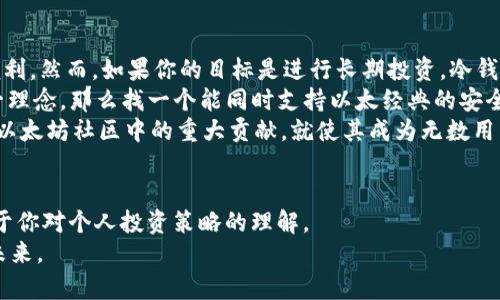 以太经典与以太坊钱包：选择最适合你的数字资产保护方案
以太经典钱包, 以太坊钱包, 数字资产管理/guanjianci

引言：数字货币的家园
在现代网络金融的浪潮中，以太坊和以太经典如同晨雾中的老桥，连接着无数追求财富自由的人们。而在这两者中，钱包便是你通往数字资产天堂的钥匙。无论你是初入这片神秘天地的探索者，还是已经在数字货币投资上打拼多年的人士，选择一个高效、安全的钱包无疑是至关重要的。本文将深入探讨以太经典钱包和以太坊钱包的特点，帮助你在这条投资之路上做出明智的选择。

什么是以太坊和以太经典？
以太坊（Ethereum）和以太经典（Ethereum Classic）都是基于区块链的智能合约平台，它们的出现共同标志着数字资产的革命。但二者之间的细微差别，却给投资者带来了不同的信息和机遇。
以太坊是由维塔利克·布特林（Vitalik Buterin）于2015年推出的，旨在提供一个去中心化的平台，允许开发者建立自己的去中心化应用程序（DApp）。它的灵活性和强大的智能合约功能，使其成为全球第二大市值的数字货币。
然而，在2016年，一场名为“DAO攻击”的事件使得以太坊经历了一个重大的分叉，最终导致了以太经典的诞生。以太经典坚守着原始以太坊的理念，认为任何错误都不应该被强行修正。于是，这两个项目开始了各自的发展道路。

以太坊钱包的功能与特色
随着以太坊生态系统的不断壮大，围绕着以太坊的钱包种类也层出不穷。在这个以智能合约为核心的平台上，钱包不仅仅是存储货币的工具，更是用户与以太坊网络交互的桥梁。
首先，以太坊钱包分为热钱包和冷钱包。热钱包如同一间随时可以进出的咖啡馆，方便用户进行日常交易。比如以太坊官方的钱包MetaMask，不仅可以快速发送和接收以太币，还提供了便利的DApp访问功能。
相比之下，冷钱包如同一座金库，更加安全，适合长期存储。Ledger和Trezor这类硬件钱包，能有效防御网络攻击，确保用户资产的安全. 
而以太坊钱包的一大特色是能够存储ERC20代币，这些在以太坊网络上发行的代币如同不同品类的花朵，为投资者提供了广泛的投资选择。通过以太坊钱包，用户可以轻松管理多种数字资产，一盏明灯照亮前行的道路。

以太经典钱包的特点与优势
那么，当我们转向以太经典钱包时，会发现其与以太坊钱包存在哪些区别？以太经典钱包的设计，更加注重于资金的安全和区块链的去中心化理念。它的核心是在于保持原始网络的不变性和自由。
以太经典钱包通常较少集成复杂的DApp功能，更多的是强调安全存储。例如，Classic Ether Wallet 是一个开源钱包，它的界面，虽不花哨，但功能非常稳定。而且大多数以太经典钱包都允许用户全天候访问他们的资产。此外，一些硬件钱包同样支持以太经典的存储，增加了安全系数。
相较于以太坊的繁荣以外，以太经典根植于理念，吸引着忠实的支持者，他们相信原始的价值观和去中心化的精神。不少投资者选择以太经典钱包，恰恰是因为他想要在这个充满波动的市场中，找到一条更为稳健的道路。

钱包的安全性：保护你的数字资产
不论是以太坊钱包还是以太经典钱包，安全性都是投资者最关心的事情。在数字世界中，黑客和恶意攻击时刻待命，如同潜伏在暗处的猛兽，时刻威胁着你的财富。而一款高安全性的数字钱包，犹如一把保护伞，为你的资产提供必要的遮挡。
以太坊热钱包如MetaMask，虽然便捷，但若不加以保护，容易成为攻击的目标。有些小技巧可以帮助你保护钱包。例如，尽量避免在公共Wi-Fi下进行交易，定期更改密码，甚至使用双重认证等安全措施。与此同时，冷钱包操作相对复杂，但其安全性极高，适合存储长期投资。
与之相比，以太经典钱包同样注重安全性，只要用户合理管理自己的私钥和助记词，几乎可以实现高程度的安全防护。理论上，冷钱包比热钱包安全得多，因此不少投资者在这方面更倾向于使用硬件钱包。这就像把你所珍藏的宝物放进一个牢固的金库中，才能无忧无虑地享受财富带来的快乐。

如何选择适合自己的钱包？
面对众多选择，投资者该如何选择最适合自己的数字钱包呢？首先，可以考虑你的使用场景。如果你是一个频繁交易的投资者，那么热钱包的便捷性会给你带来极大的便利。然而，如果你的目标是进行长期投资，冷钱包的安全性将是你的理想之选。
其次，不同的投资者对资产的组合也不同。如果你希望多元化投资，拥有多个ERC20代币的用户，选择以太坊钱包更为合适；而如果你对以太经典持有信仰，希望支持这一理念，那么找一个能同时支持以太经典的安全钱包则是更佳的选择。
最后，我们还需关注钱包的社区和开发者支持。一个活跃且参与度高的社区，将意味着钱包在日常使用中的功能迭代和问题解决都更加及时与有效。例如，MetaMask在以太坊社区中的重大贡献，就使其成为无数用户的首选。同样，以太经典钱包的开发者和维护者也在不断，以提升用户体验。

结束语：明智之选的力量
在这条通往数字资产的道路上，以太经典钱包和以太坊钱包均扮演着不可或缺的角色。无论你是倾向于选择以太坊的多元化，还是以太经典的坚定信仰，最终的选择在于你对个人投资策略的理解。
选择一个优质的钱包，不仅是一项技术上的决策，更是你对自己财务安全感的承诺。希望在这篇文章中，你能找到适合自己的钱包，加速你的投资旅程，探索更加光明的未来。