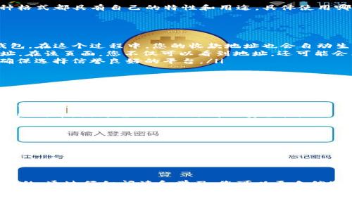 在比特币的世界中，每一个用户都需要一个比特币钱包来存储和管理他们的比特币资产。为了进行交易，用户需要一个收款地址，这是比特币网络中识别用户的唯一标识符。本文将详细介绍比特币钱包收款地址的概念、获取方式、注意事项以及一些实用的建议，帮助您更好地理解这一重要的核心内容。

什么是比特币钱包收款地址？
比特币钱包收款地址类似于传统银行账户的账号，它是一个由一串特定字符组成的字符串，通常以字母“1”或“3”开头。这些字符的组合使得您的钱包在比特币网络中具有唯一性。当您向其他用户或者商家发送比特币时，您会使用这个收款地址来确定资金的去向。

比特币收款地址的形式
比特币收款地址有多种形式，包括传统的P2PKH地址（以1开头），P2SH地址（以3开头），以及新兴的Bech32地址（以bc1开头）。每种格式都具有自己的特性和用途，具体使用哪种类型的地址，通常取决于您的钱包软件支持的功能。

如何获取比特币钱包收款地址？
获取比特币钱包收款地址其实非常简单，以下是几种常用的方法：
ul
listrong创建新钱包：/strong许多比特币钱包都有创建新账户的选项，通常在您首次安装软件或应用时，会提示您创建一个新钱包，在这个过程中，您的收款地址也会自动生成。/li
listrong在现有钱包中查找：/strong如果您已经有一个比特币钱包，可以通过应用程序的“接收”或“收款”选项找到您的钱包地址。在该页面，您不仅可以看到地址，还可能会看到一个二维码，可以方便地分享给他人。/li
listrong使用在线服务：/strong网上也有一些服务可以帮助生成比特币钱包地址，但使用这些服务时务必小心，以免上当受骗；确保选择信誉良好的平台。/li
/ul

注意事项：保护您的收款地址
虽然比特币钱包收款地址是公开的，任何人都可以看到往您的地址发送比特币的交易记录，但您仍然需要采取措施以防止不必要的风险：
ul
listrong不要公开私人密钥：/strong您的私人密钥是控制您资产的关键，绝不可与他人分享。即使是向您提供帮助的人，也不应透露这个关键。/li
listrong定期更新钱包安全：/strong确保您的钱包软件是最新的，这样可以降低被攻击的风险。此外，考虑使用硬件钱包存储大量比特币，因为它们提供更高的安全性。/li
listrong使用新的地址：/strong在每次交易后，考虑使用新生成的收款地址。大多数现代钱包都能够自动为您创建新地址。这有助于保护您的隐私，避免您的交易活动被追踪。/li
/ul

分享您的比特币收款地址
当你需要别人给您发送比特币时，分享您的收款地址通常是最直接的方法。无论是通过社交媒体、电子邮件还是短信，您都可以非常方便地与他人分享。
然而，分享时要尽量注意保密您的私人密钥，避免任何可能的泄露。在社交平台上公开您的收款地址时，其他人可能会尝试利用这些信息进行非法活动。

总结
比特币钱包收款地址是您参与数字货币交易的基础，对于每一个比特币用户而言，理解如何生成、使用和保护这个地址是非常重要的。通过仔细阅读和学习，您可以更自信地进行比特币交易，同时确保您的资产安全无忧。

以上是关于比特币钱包收款地址的全面介绍，希望对您有所帮助。通过了解如何使用这一工具，您能够在数字货币的世界中更加自如自信，抓住新的机遇。