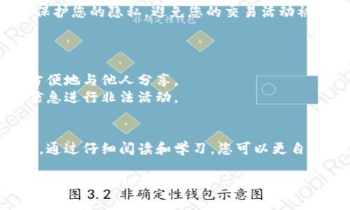 在比特币的世界中，每一个用户都需要一个比特币钱包来存储和管理他们的比特币资产。为了进行交易，用户需要一个收款地址，这是比特币网络中识别用户的唯一标识符。本文将详细介绍比特币钱包收款地址的概念、获取方式、注意事项以及一些实用的建议，帮助您更好地理解这一重要的核心内容。

什么是比特币钱包收款地址？
比特币钱包收款地址类似于传统银行账户的账号，它是一个由一串特定字符组成的字符串，通常以字母“1”或“3”开头。这些字符的组合使得您的钱包在比特币网络中具有唯一性。当您向其他用户或者商家发送比特币时，您会使用这个收款地址来确定资金的去向。

比特币收款地址的形式
比特币收款地址有多种形式，包括传统的P2PKH地址（以1开头），P2SH地址（以3开头），以及新兴的Bech32地址（以bc1开头）。每种格式都具有自己的特性和用途，具体使用哪种类型的地址，通常取决于您的钱包软件支持的功能。

如何获取比特币钱包收款地址？
获取比特币钱包收款地址其实非常简单，以下是几种常用的方法：
ul
listrong创建新钱包：/strong许多比特币钱包都有创建新账户的选项，通常在您首次安装软件或应用时，会提示您创建一个新钱包，在这个过程中，您的收款地址也会自动生成。/li
listrong在现有钱包中查找：/strong如果您已经有一个比特币钱包，可以通过应用程序的“接收”或“收款”选项找到您的钱包地址。在该页面，您不仅可以看到地址，还可能会看到一个二维码，可以方便地分享给他人。/li
listrong使用在线服务：/strong网上也有一些服务可以帮助生成比特币钱包地址，但使用这些服务时务必小心，以免上当受骗；确保选择信誉良好的平台。/li
/ul

注意事项：保护您的收款地址
虽然比特币钱包收款地址是公开的，任何人都可以看到往您的地址发送比特币的交易记录，但您仍然需要采取措施以防止不必要的风险：
ul
listrong不要公开私人密钥：/strong您的私人密钥是控制您资产的关键，绝不可与他人分享。即使是向您提供帮助的人，也不应透露这个关键。/li
listrong定期更新钱包安全：/strong确保您的钱包软件是最新的，这样可以降低被攻击的风险。此外，考虑使用硬件钱包存储大量比特币，因为它们提供更高的安全性。/li
listrong使用新的地址：/strong在每次交易后，考虑使用新生成的收款地址。大多数现代钱包都能够自动为您创建新地址。这有助于保护您的隐私，避免您的交易活动被追踪。/li
/ul

分享您的比特币收款地址
当你需要别人给您发送比特币时，分享您的收款地址通常是最直接的方法。无论是通过社交媒体、电子邮件还是短信，您都可以非常方便地与他人分享。
然而，分享时要尽量注意保密您的私人密钥，避免任何可能的泄露。在社交平台上公开您的收款地址时，其他人可能会尝试利用这些信息进行非法活动。

总结
比特币钱包收款地址是您参与数字货币交易的基础，对于每一个比特币用户而言，理解如何生成、使用和保护这个地址是非常重要的。通过仔细阅读和学习，您可以更自信地进行比特币交易，同时确保您的资产安全无忧。

以上是关于比特币钱包收款地址的全面介绍，希望对您有所帮助。通过了解如何使用这一工具，您能够在数字货币的世界中更加自如自信，抓住新的机遇。