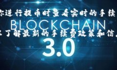 关于TP钱包提币TRX的手续费，通常在不同的交易所