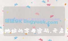 掌握比特币钱包地址的字母密码，开启数字货币