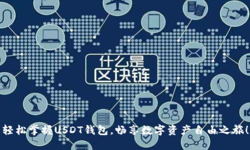 轻松掌握USDT钱包，畅享数字资产自由之旅！