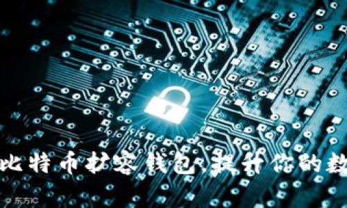 如何有效管理比特币扩容钱包，提升你的数字资产安全性