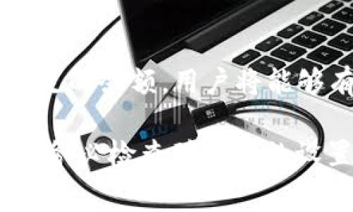 在数字货币交易中，矿工费的设置是至关重要的，尤其在使用TP钱包等钱包进行操作时。若出现“HT矿工费不足”的提示，会直接影响到交易的顺利进行。那么，当我们在数字货币转账时，如何有效地解决这一问题？接下来，我将为您详细介绍解决“TP钱包HT矿工费不足”的方法与步骤。

一、理解矿工费的基本概念

矿工费是指在区块链交易中，为了确保矿工顺利处理和打包我们的交易而支付的费用。在TP钱包等数字货币钱包中，矿工费的高低直接影响到交易的确认速度。若矿工费设置过低，可能导致交易迟迟不能完成，甚至被矿工直接丢弃。

二、TP钱包的矿工费设定

在TP钱包中，用户可以针对每笔交易设置不同的矿工费。一般而言，矿工费越高，交易确认的速度越快。若您收到“矿工费不足”的提示，说明您设定的矿工费不可满足当前网络的需求，导致交易无法成功发起。

三、及时调整矿工费

首先，打开您的TP钱包，找到您想要进行的交易。在确认页面，您会看到矿工费的选项。这里提供几种调整方法：

1. **选择高优先级矿工费**：在矿工费选项中，通常会有不同的优先级选项可供选择，如“经济型”、“普通”、“高速”。若选择“经济型”，可能您所支付的矿工费较低，可尝试选择“普通”或“高速”。

2. **手动设置矿工费**：如果系统提供的选项仍无法满足需求，您可以尝试手动设置矿工费。根据当前网络拥堵情况，可参考区块链浏览器查看最优矿工费值，并在TP钱包手动输入。

四、了解当前网络状况

在某些情况下，网络拥堵导致矿工费增加。这时候，可以用一些区块链浏览器查看实时的矿工费用和网络状态，来决定您需要支付多少矿工费。例如，使用Etherscan、BscScan等工具来查询以太坊或BSC网络的矿工费状况。

五、增加余额补充矿工费

如果您的钱包余额过低，可能不会满足设置的矿工费。这时候，您需要通过其他方式为您的钱包充值，比如从其他钱包转入HT（或其他可用于支付矿工费的币种）以增加您的余额。确保在充值时，将矿工费用也考虑在内，以便顺利完成后续的交易。

六、利用“加速器”功能

部分钱包（包括TP钱包）可能提供“交易加速器”功能，能够帮助您的未确认交易加速。这种加速器通常会重新提交未确认的交易，并增加矿工费来提高其优先级。但需要注意的是，部分加速器可能需要额外费用。

七、最终总结

在数字货币交易中，及时调整矿工费是确保交易顺利进行的关键。通过选择适当的矿工费选项，手动设置，关注当前网络状况，以及保持充足的余额，用户将能够有效应对TP钱包中HT矿工费不足的问题。希望本文能对您在进行数字货币交易时提供帮助。如果您还有其他问题或需求，欢迎随时交流！

通过上述步骤的详细介绍，希望能帮助每一位数字货币用户解决“TP钱包HT矿工费不足”的问题，让交易更为顺畅。提醒您在每次交易前都务必检查矿工费的设置，确保自己的资产安全及交易效率。